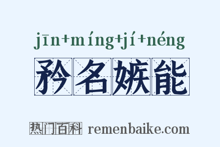 矜名嫉能是什么意思的图片